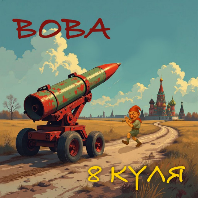 Обкладинка: Вова — 8 куля