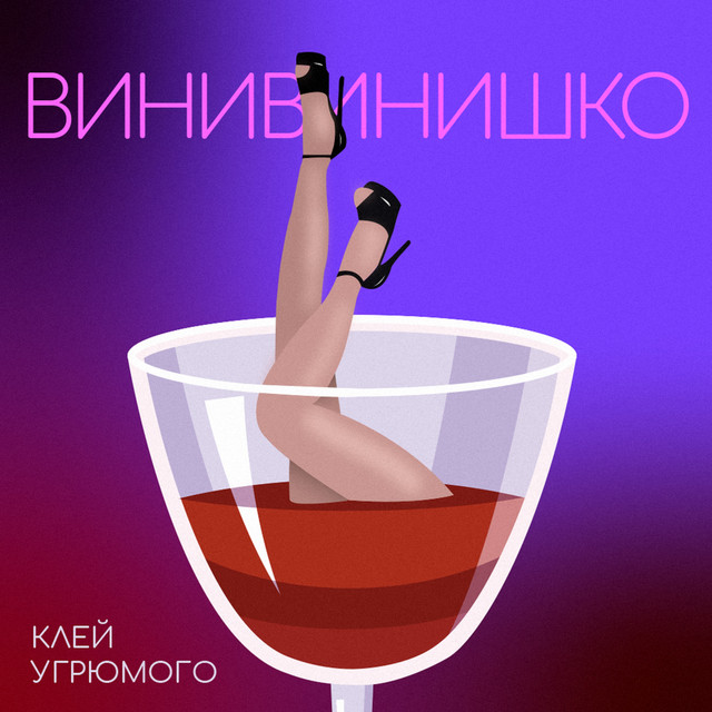 Обкладинка: Винивинишко — Клей Угрюмого