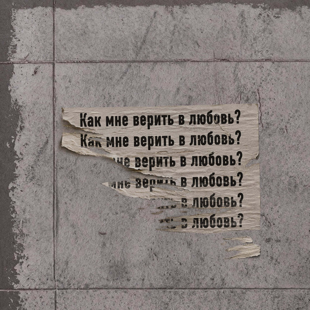 Как мне верить в любовь