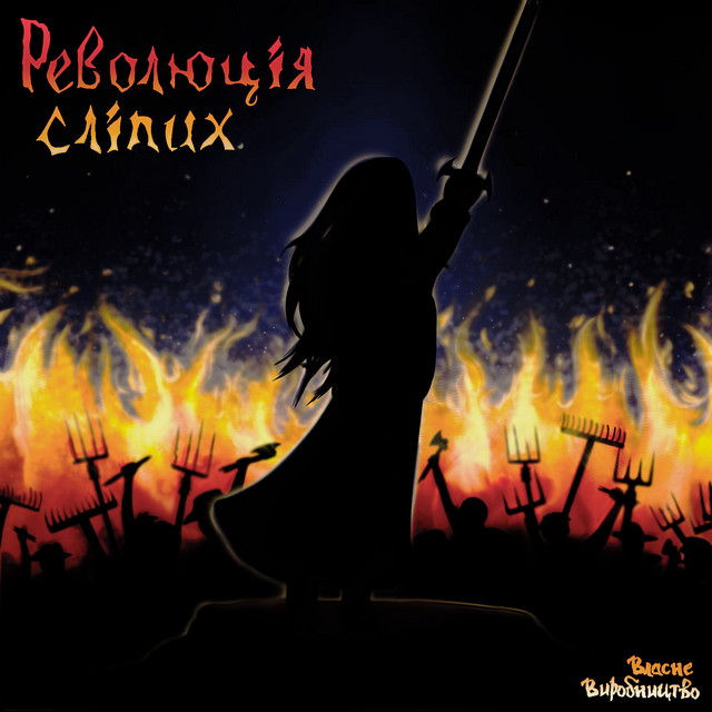 Cover art for Власне Виробництво — Революція сліпих