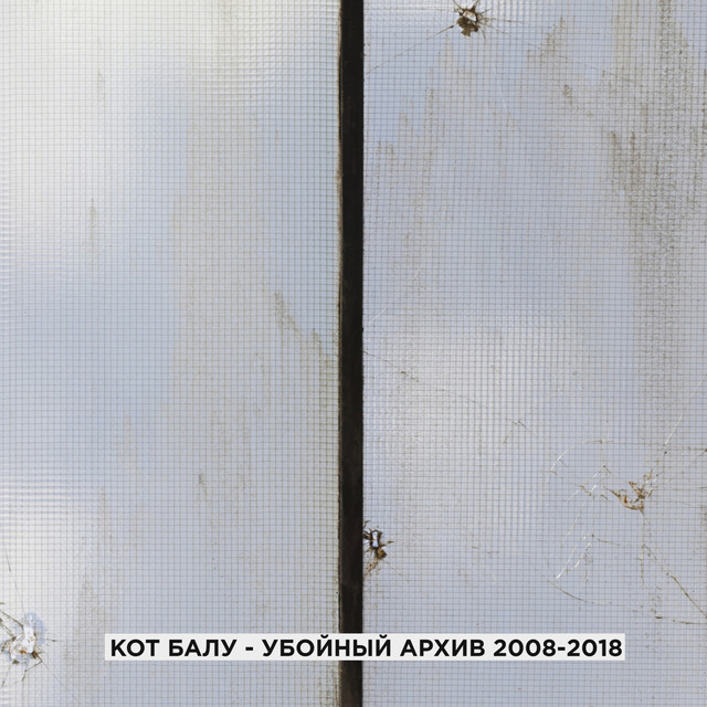 Убойный архив (2008-2018)