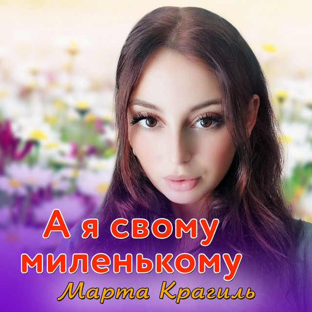Обкладинка: А я свому миленькому — Марта Крагиль
