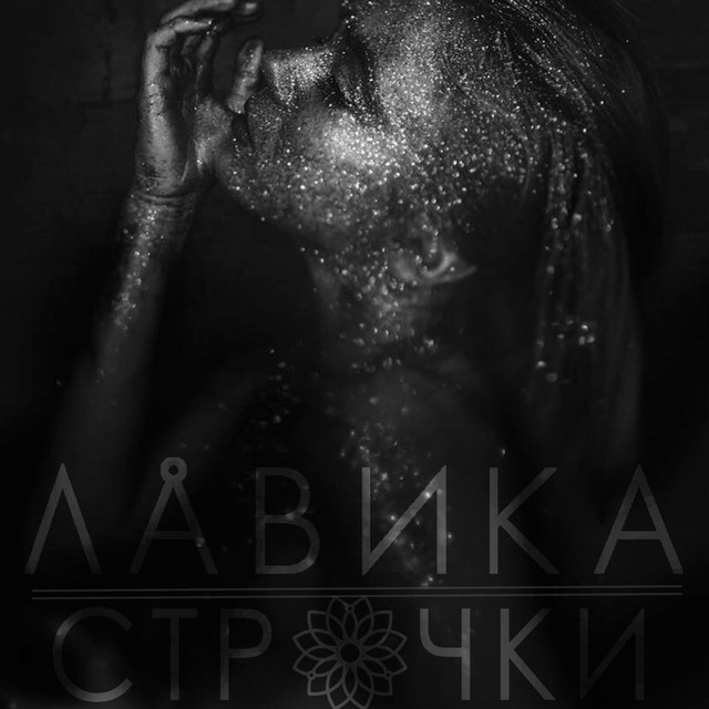 Обкладинка: Строчки — Лавика