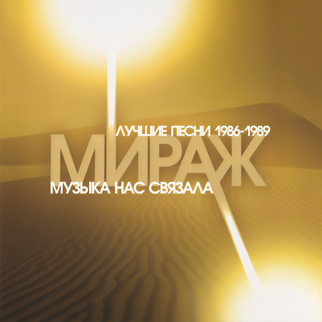 Музыка Нас Связала. Лучшие Песни 1986-1989 cover art