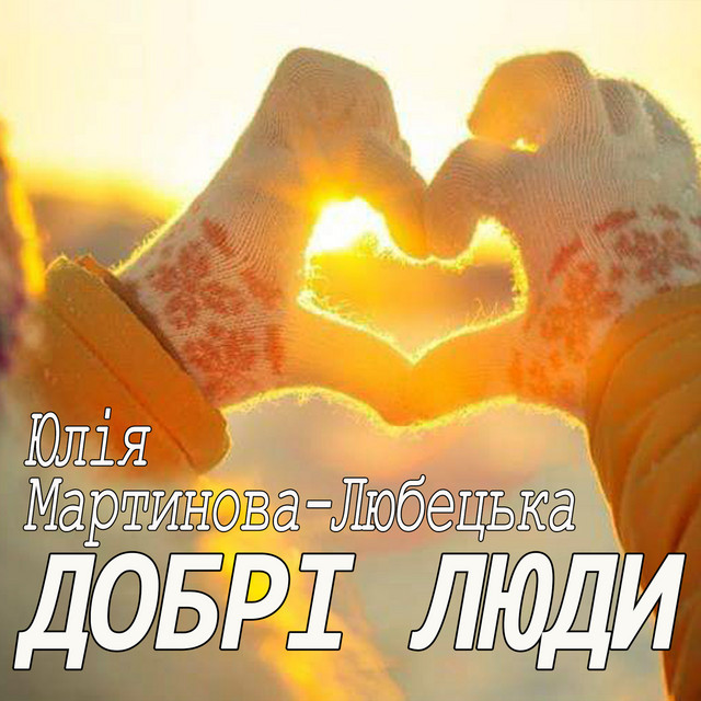 Обкладинка: Добрі люди — Юлія Мартинова-Любецька