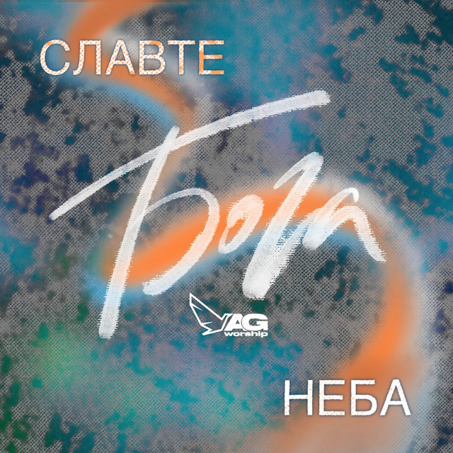 Обкладинка: Славте Бога Неба — AG worship