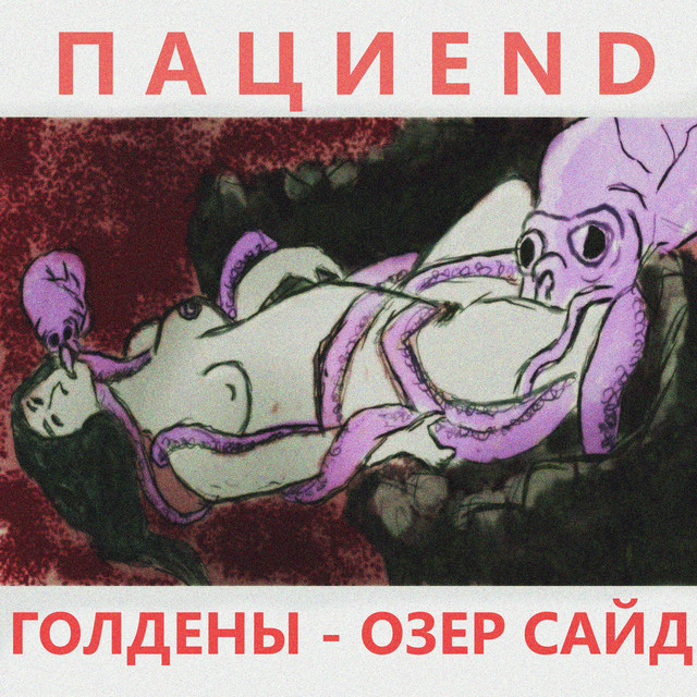 Голдены - Озер Сайд cover art