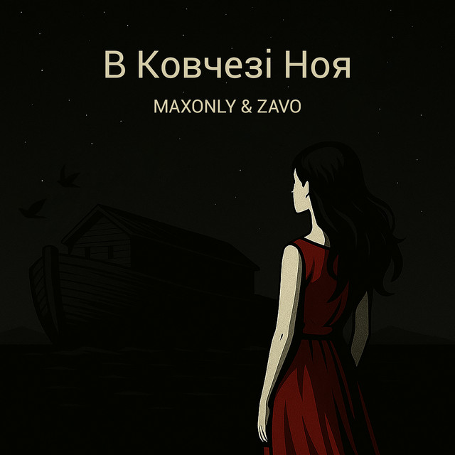 Обкладинка: В Ковчезі Ноя — MAXONLY
