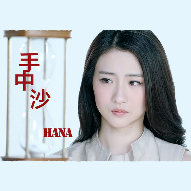 手中沙 (劇集《不懂撒嬌的女人》片尾曲）