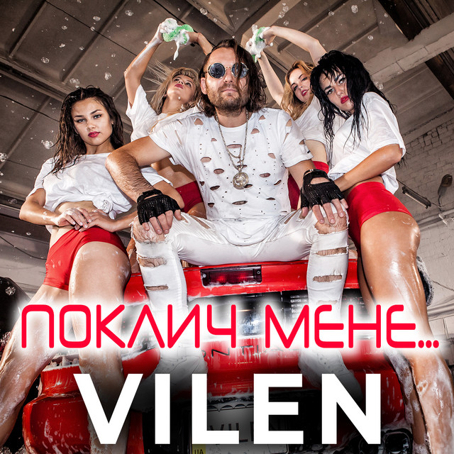 Обкладинка: Поклич мене ... — VILEN