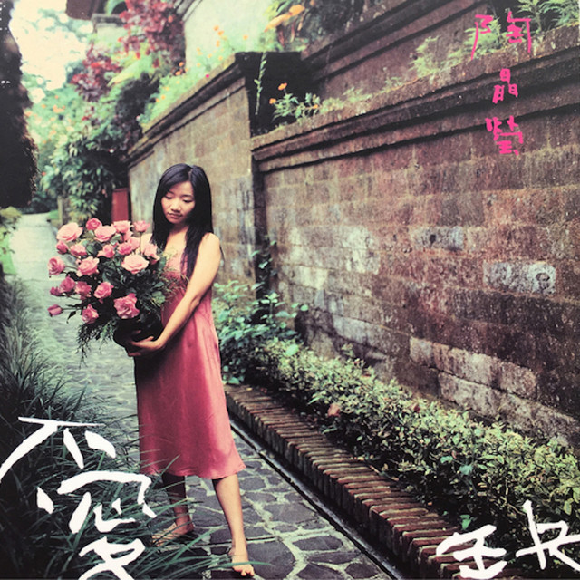 愛缺 cover
