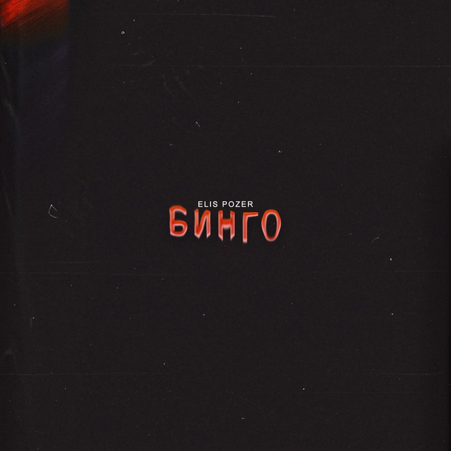 Cover art: Бинго — ELIS POZER