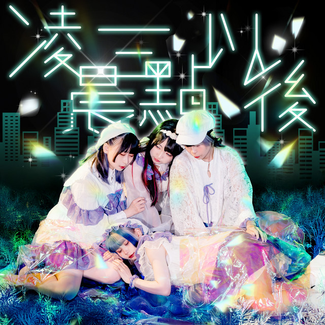 凌晨三點以後 cover art