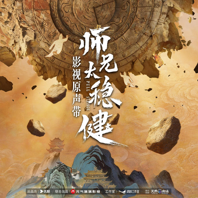不羈不羈（電視劇《師兄太穩健》男主前期曲）