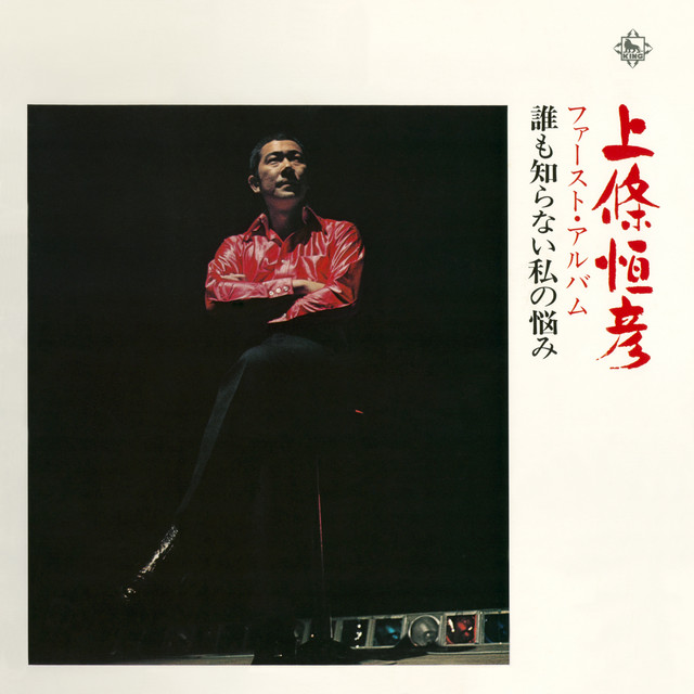 上條恒彦ファースト・アルバム -誰も知らない私の悩み- cover