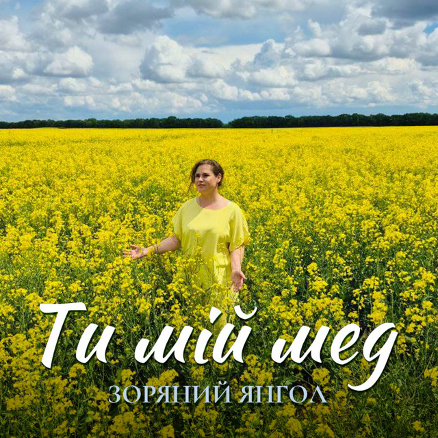 Обкладинка: Ти мій мед — Зоряний Янгол