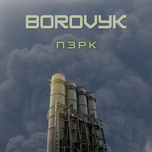 Обкладинка: Пзрк — BOROVYK