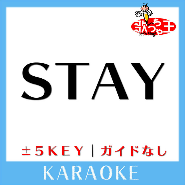 STAY -5Key(原曲歌手: The Kid LAROI & Justin Bieber)