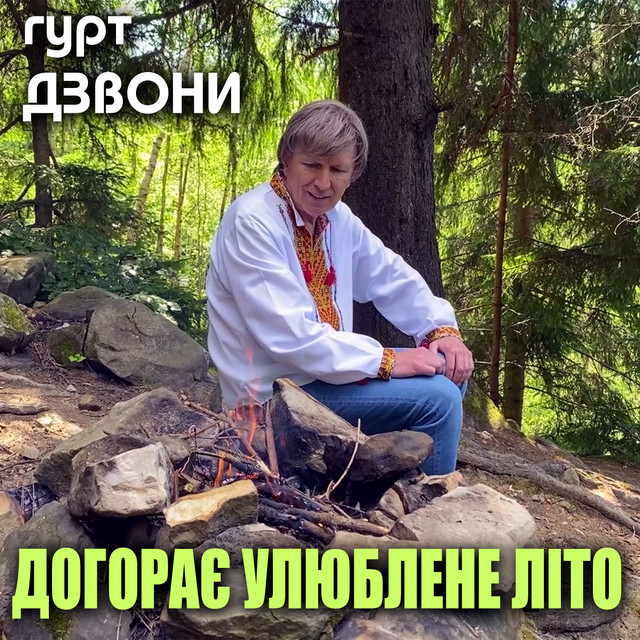 Обкладинка: Догорає улюблене літо — гурт Дзвони