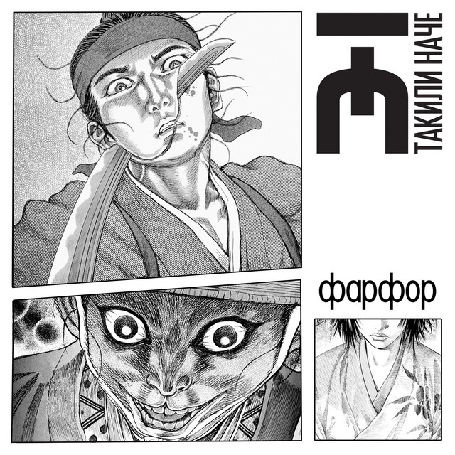 Cover art for Такили Наче — Фарфор