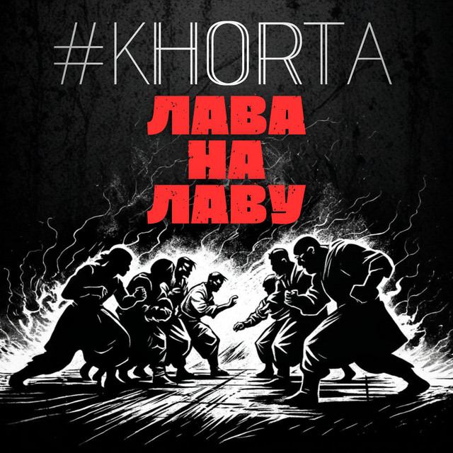 Обкладинка: Лава на лаву — #KHORTA