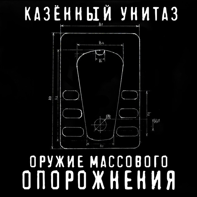 Оружие массового опорожнения cover art