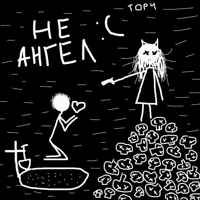 Обкладинка: Не Ангел — ogtorch