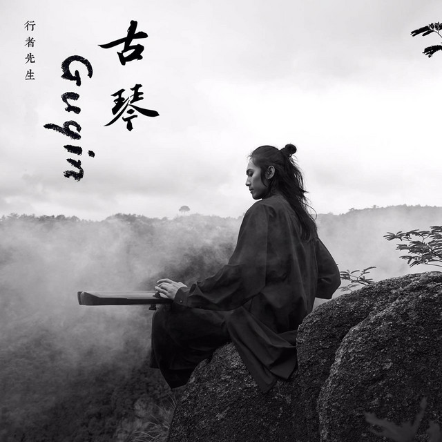 古琴Guqin cover art