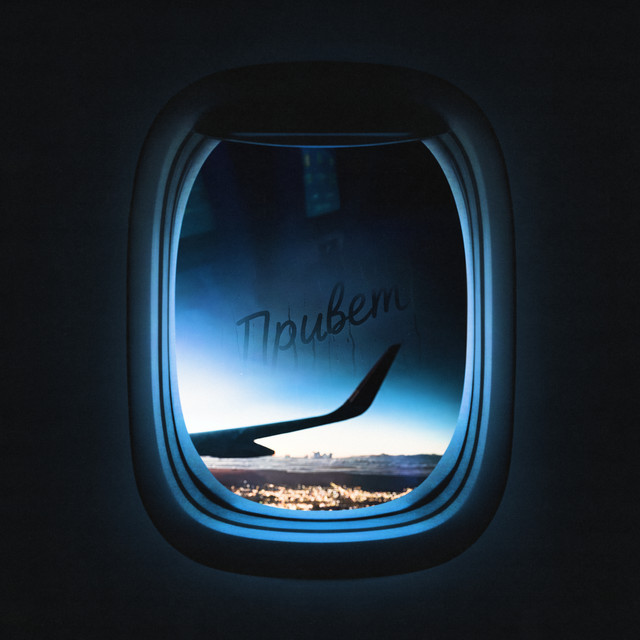 Привет cover art