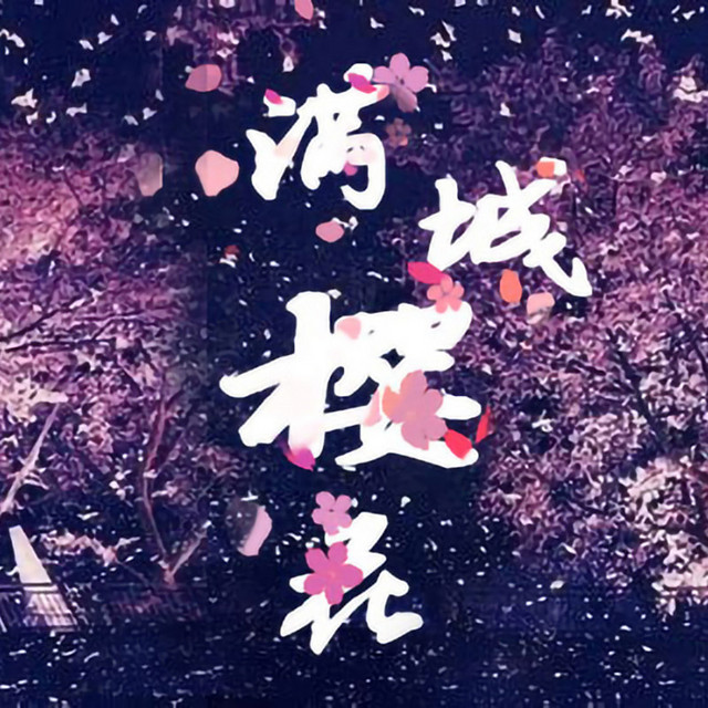 满城樱花 cover