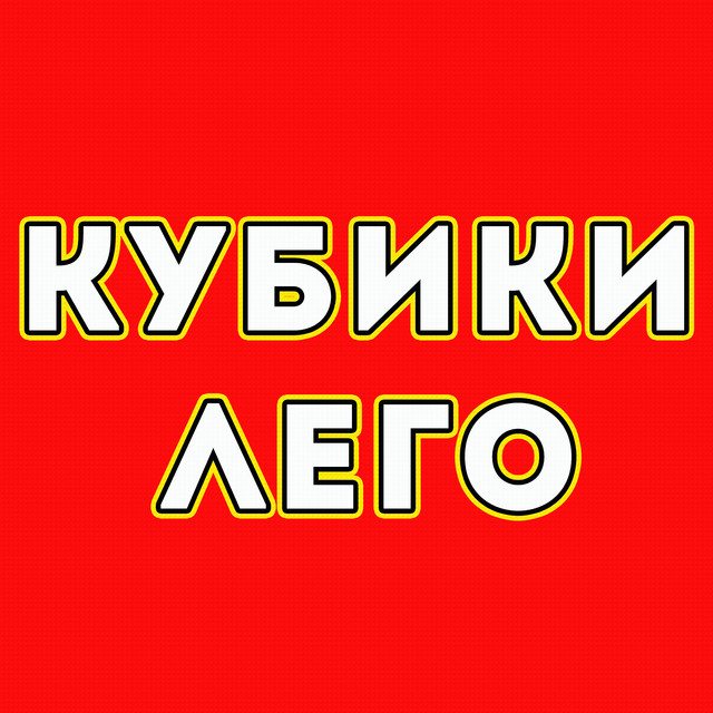 Кубики лего cover