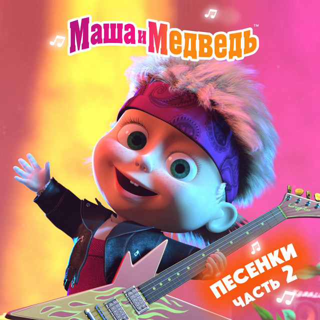 Masha and the Bear - Песенка сластены