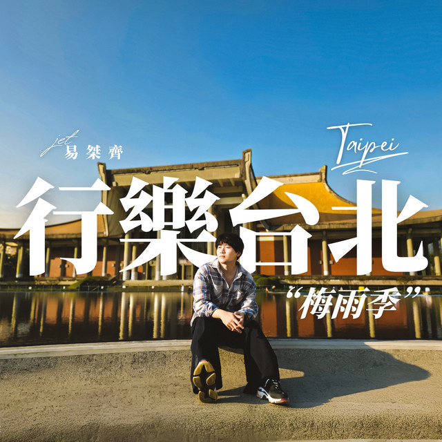 梅雨季 album image
