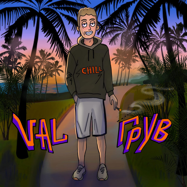 Грув cover art