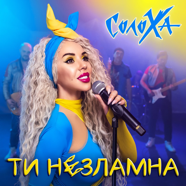 Обкладинка: Ти незламна — СолоХа