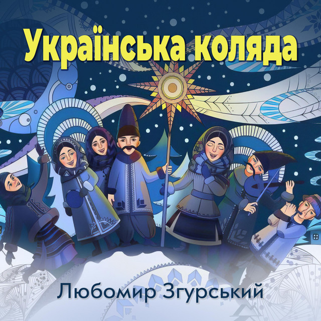 Обкладинка: Українська Коляда - ЛЗ. — Liubomyr Zgurskyi