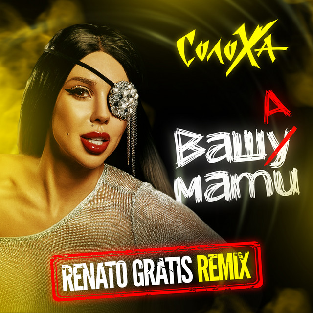 Обкладинка: Ваша Мати - Renato Gratis Remix — СолоХа