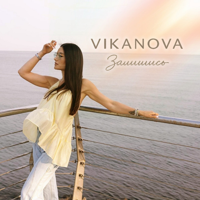 Обкладинка: Залишись — VIKANOVA
