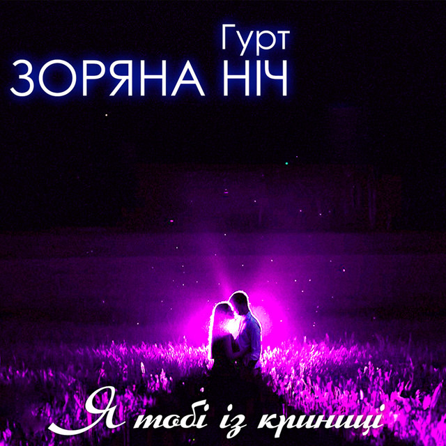 Cover art: Я тобі із криниці — Гурт Зоряна ніч