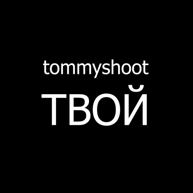 Обкладинка: Твой — tommyshoot