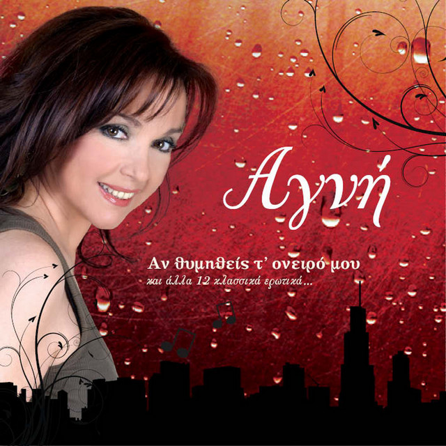 An Thymitheis T' Oneiro Mou cover art