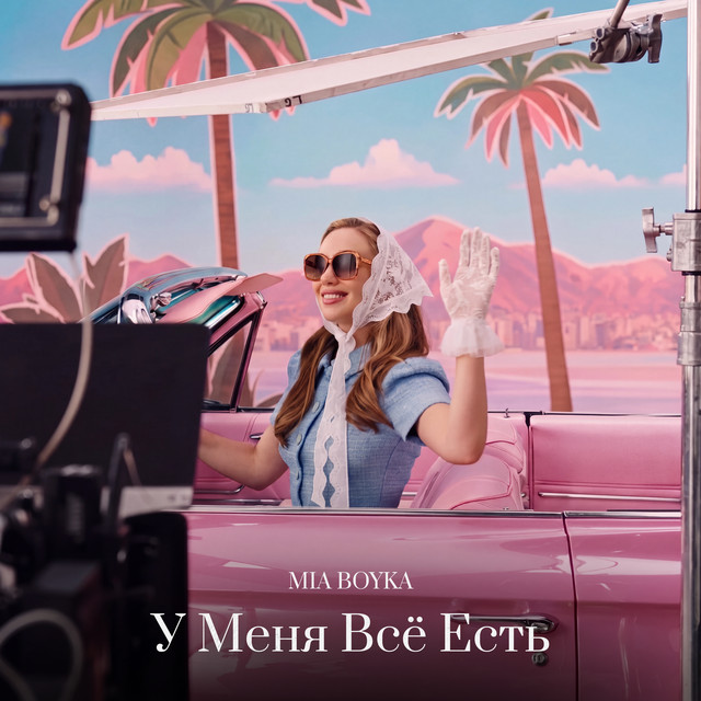 У Меня Всё Есть album image