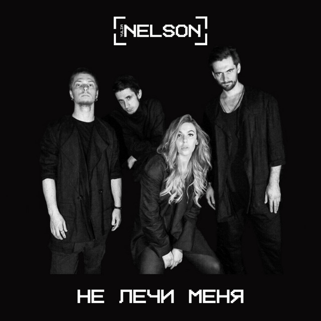 Обкладинка: Не лечи меня — NELSON