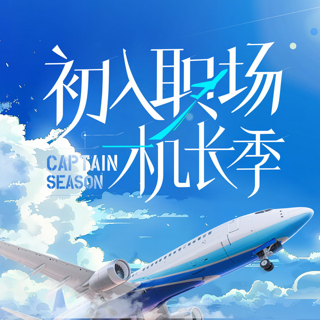 领风而上 - 综艺《初入职场·机长季》主题曲