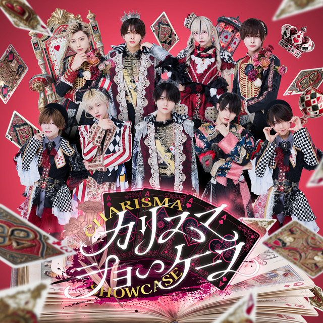 カリスマショーケース (#らぶしっく ver.) cover art