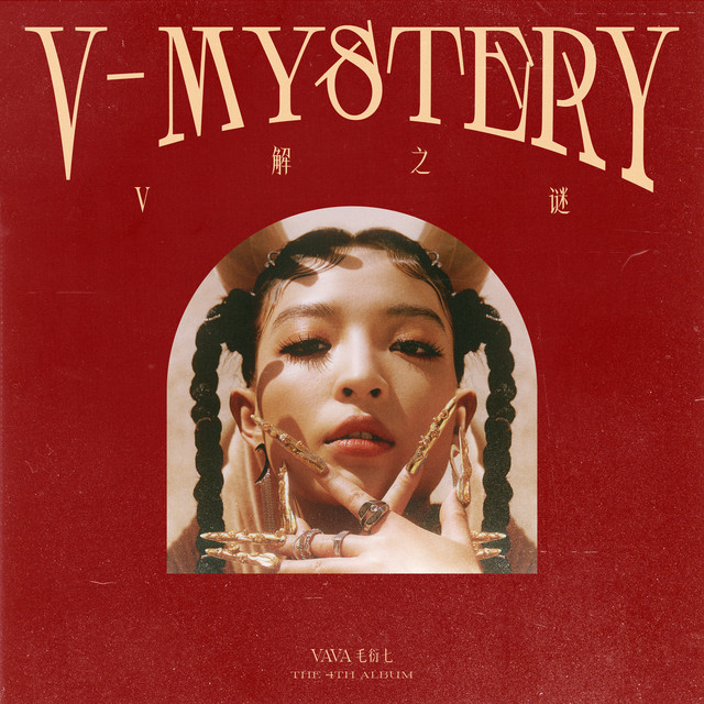 V解之謎 I album image
