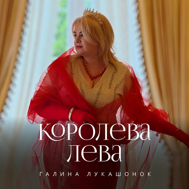 Обкладинка: КОРОЛЕВА ЛЕВА — Галина Лукашонок