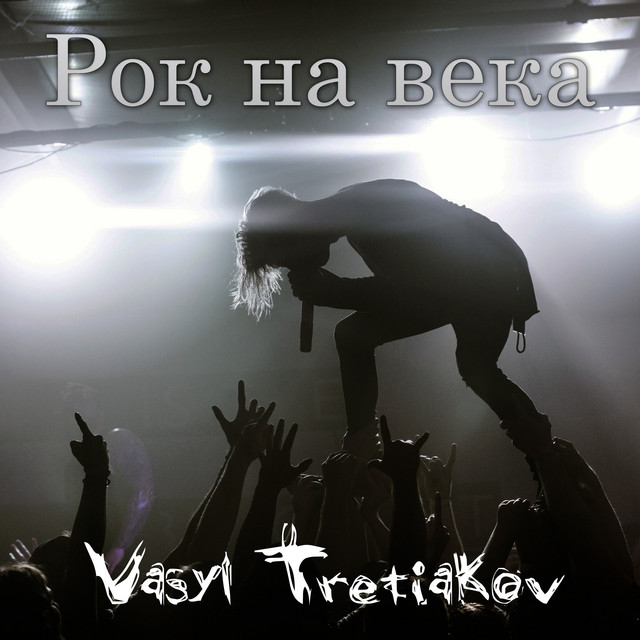 Cover art for Vasyl Tretiakov — Рок на века