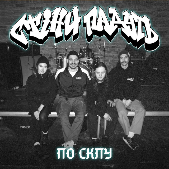 Обкладинка: По склу — Стіни Падуть