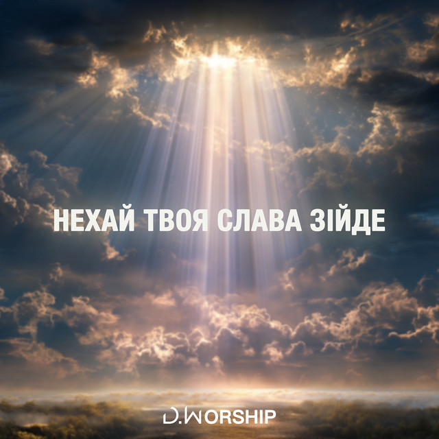 Обкладинка: Нехай Твоя Слава Зійде — D.WORSHIP